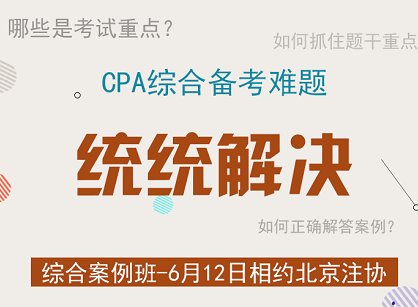 CPA綜合考試的重點(diǎn)