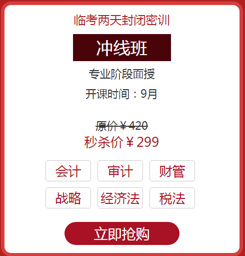 注會(huì)面授沖線班.png