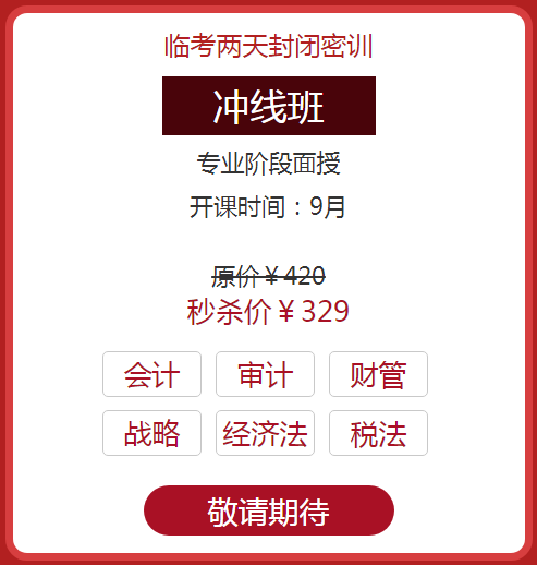 注會(huì)面授沖線班2.png