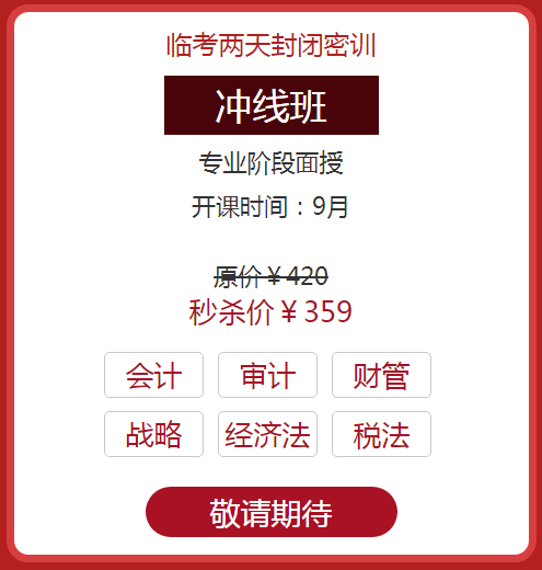 注會(huì)面授沖線班3.png