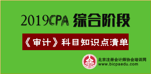 2019年注會綜合階段《審計》科目知識點清單.png