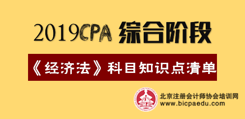 2019年注會(huì)綜合階段《經(jīng)濟(jì)法》科目知識(shí)點(diǎn)清單.png