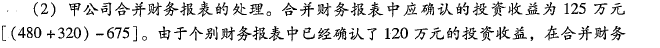 成本法轉權益法，計算合并報表的投資收益2.png