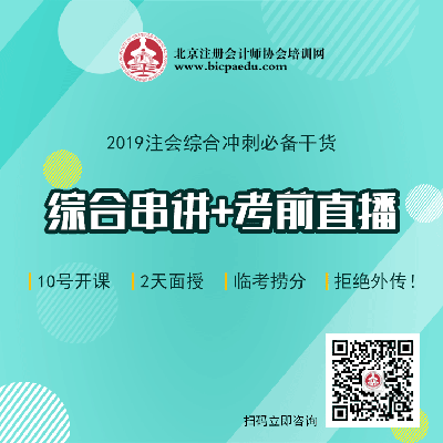 北京注協(xié)培訓(xùn)網(wǎng)注會(huì)終極串講