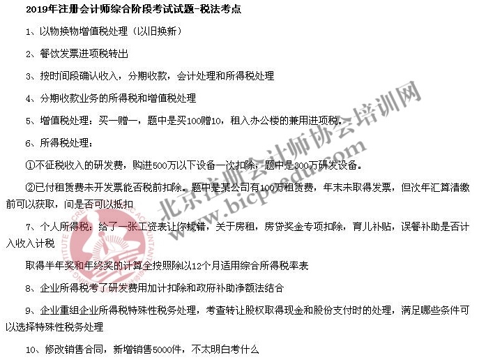 2019年注冊(cè)會(huì)計(jì)師綜合階段考試試題考點(diǎn)回憶