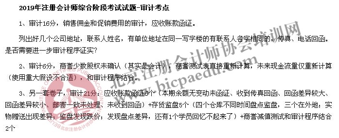 2019年注冊(cè)會(huì)計(jì)師綜合階段考試試題考點(diǎn)回憶