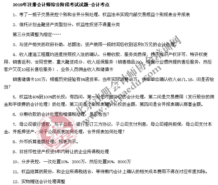 2019年注冊(cè)會(huì)計(jì)師綜合階段考試試題考點(diǎn)回憶