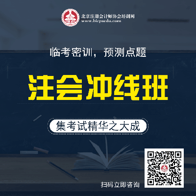 注會(huì)沖線：臨考密訓(xùn)，預(yù)測點(diǎn)題