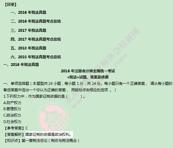 注會稅法考生回憶版真題.png