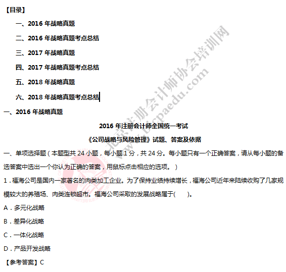 注會考試戰(zhàn)略考生回憶版真題.png
