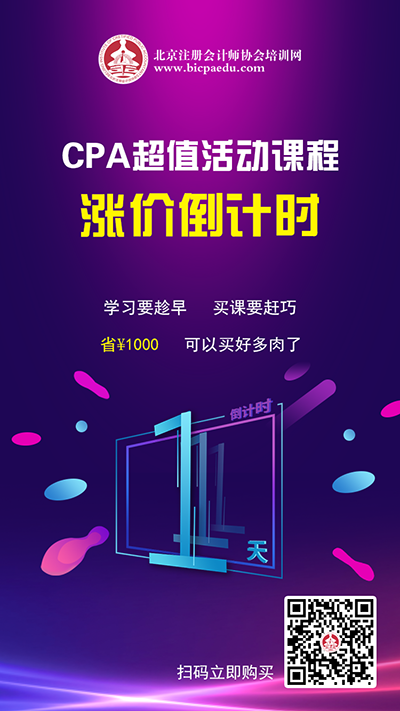 注會(huì)課程漲價(jià)倒計(jì)時(shí)1天.png