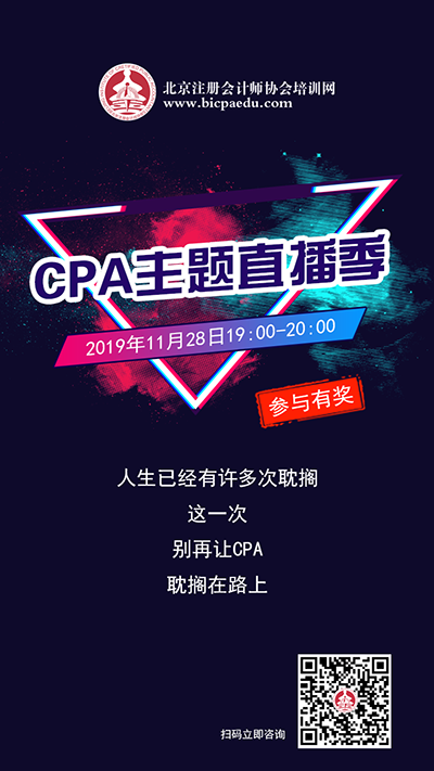 《注會之聲》CPA主題直播季，2020注會考試年直播首秀倒計時3天