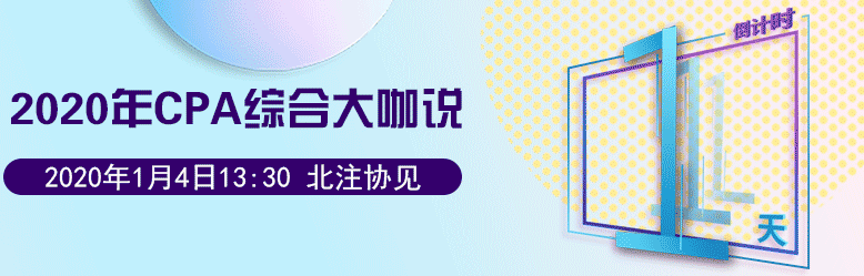 CPA綜合大咖說倒計時1天.png