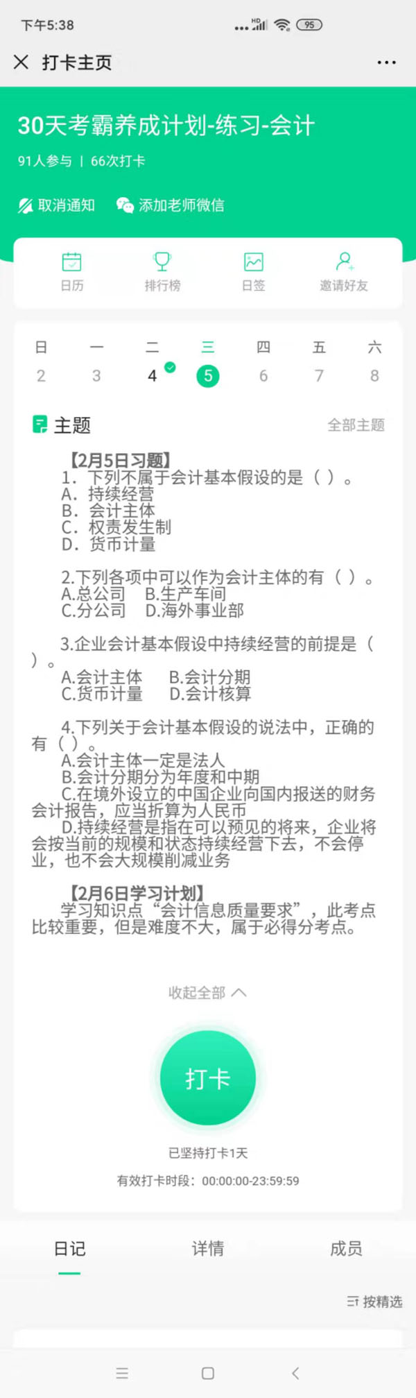 注會會計2月習(xí)題2月6號打卡.jpg.jpg