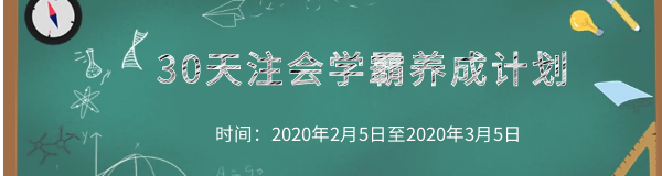 30天注會(huì)學(xué)霸養(yǎng)成計(jì)劃 (2).png