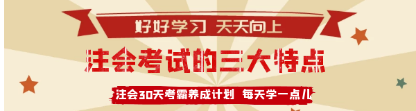 注會(huì)考試的三個(gè)特點(diǎn).png