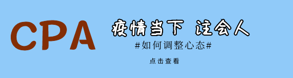 注會(huì)人心態(tài).png