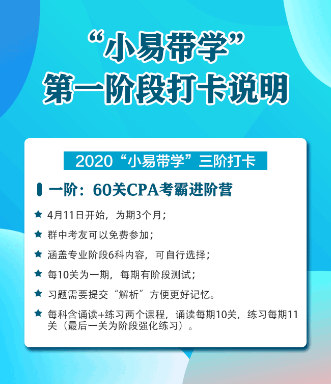 CPA小易帶學(xué)打卡說(shuō)明.png