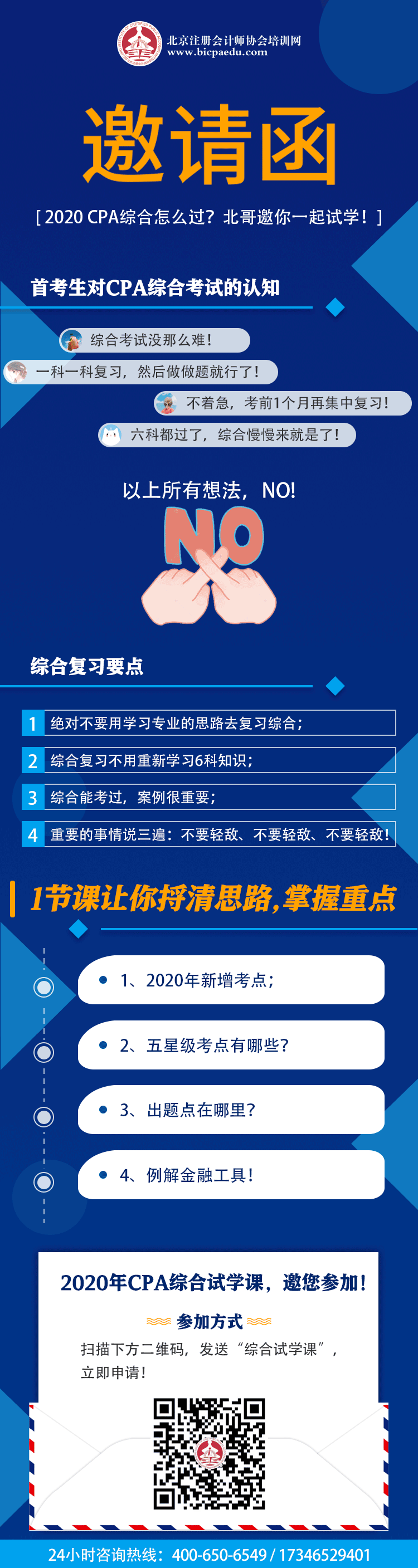 【邀請函】2020 CPA綜合怎么過？北哥邀你一起試學！