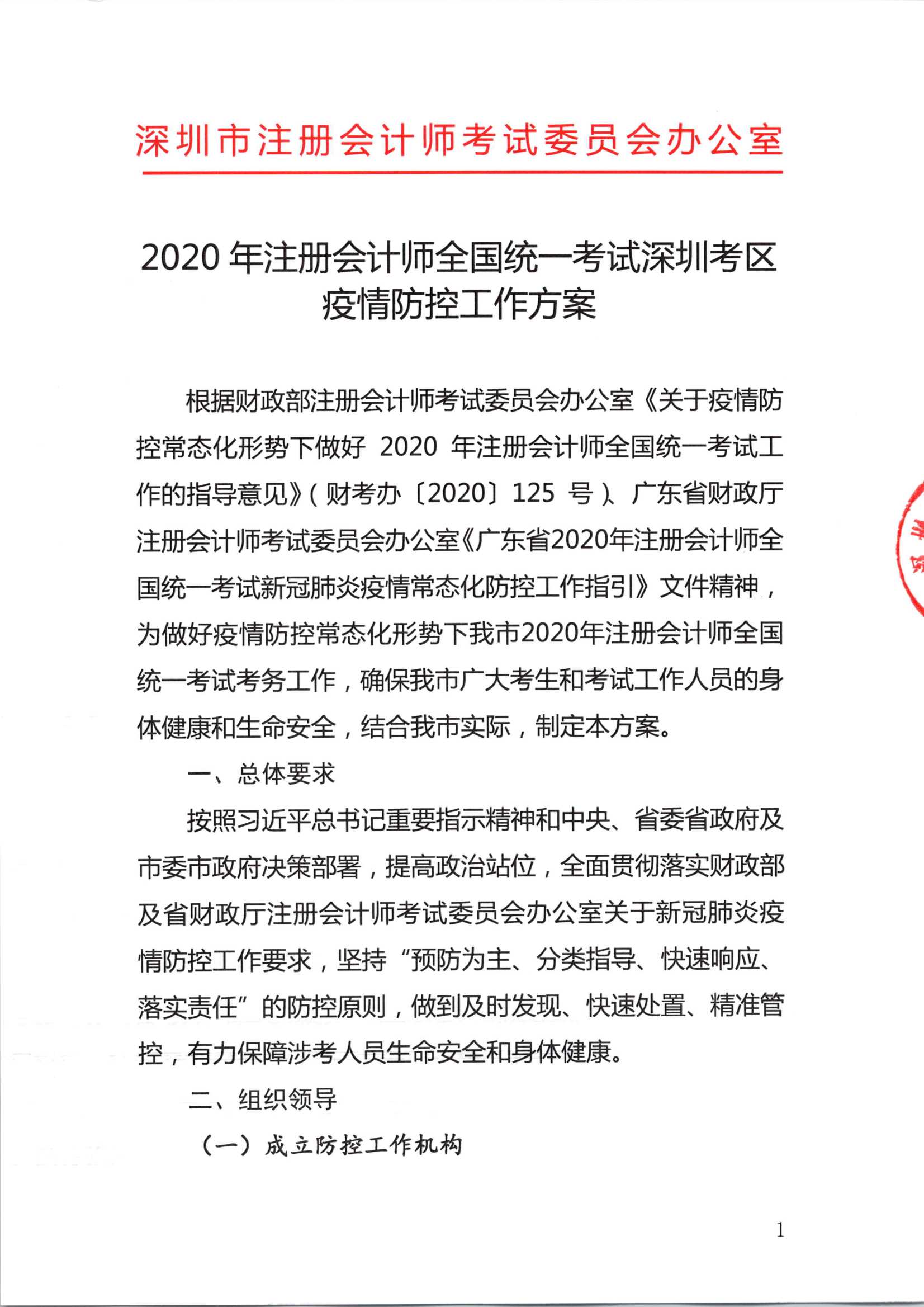 深圳注冊(cè)會(huì)計(jì)師考試疫情防控