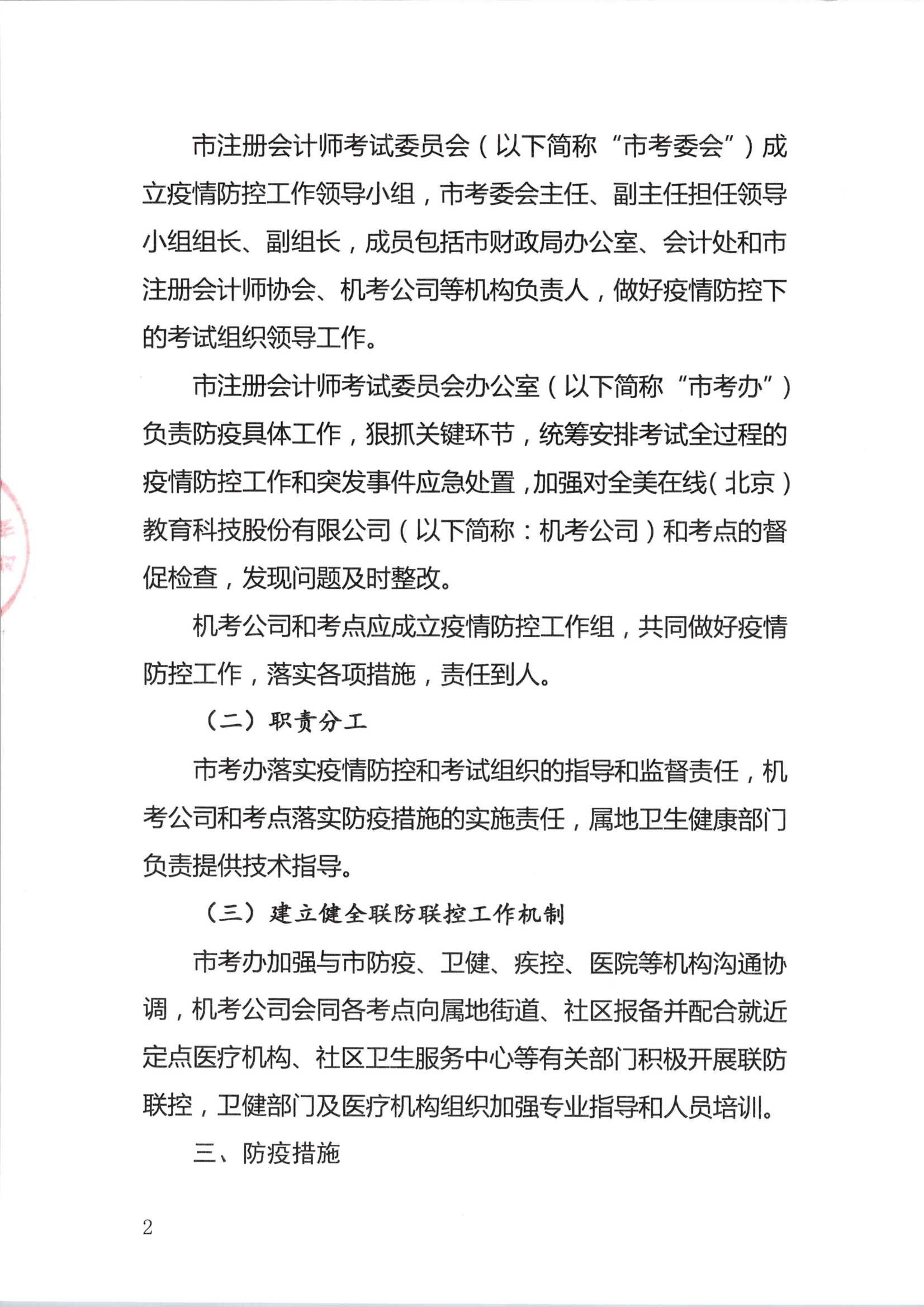 深圳注冊(cè)會(huì)計(jì)師考試疫情防控