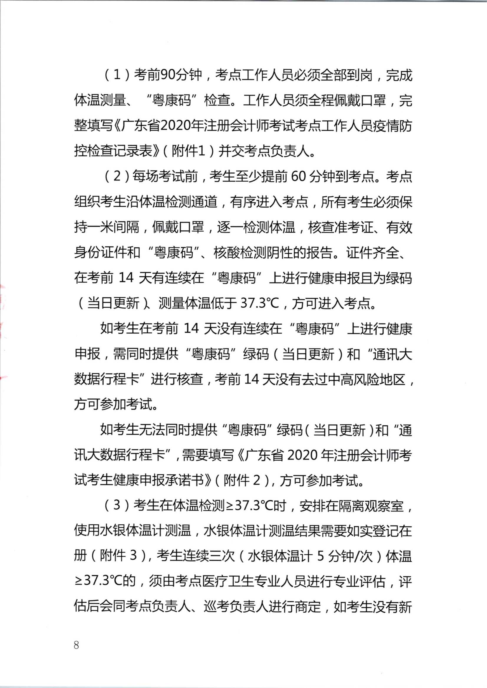 深圳注冊(cè)會(huì)計(jì)師考試疫情防控