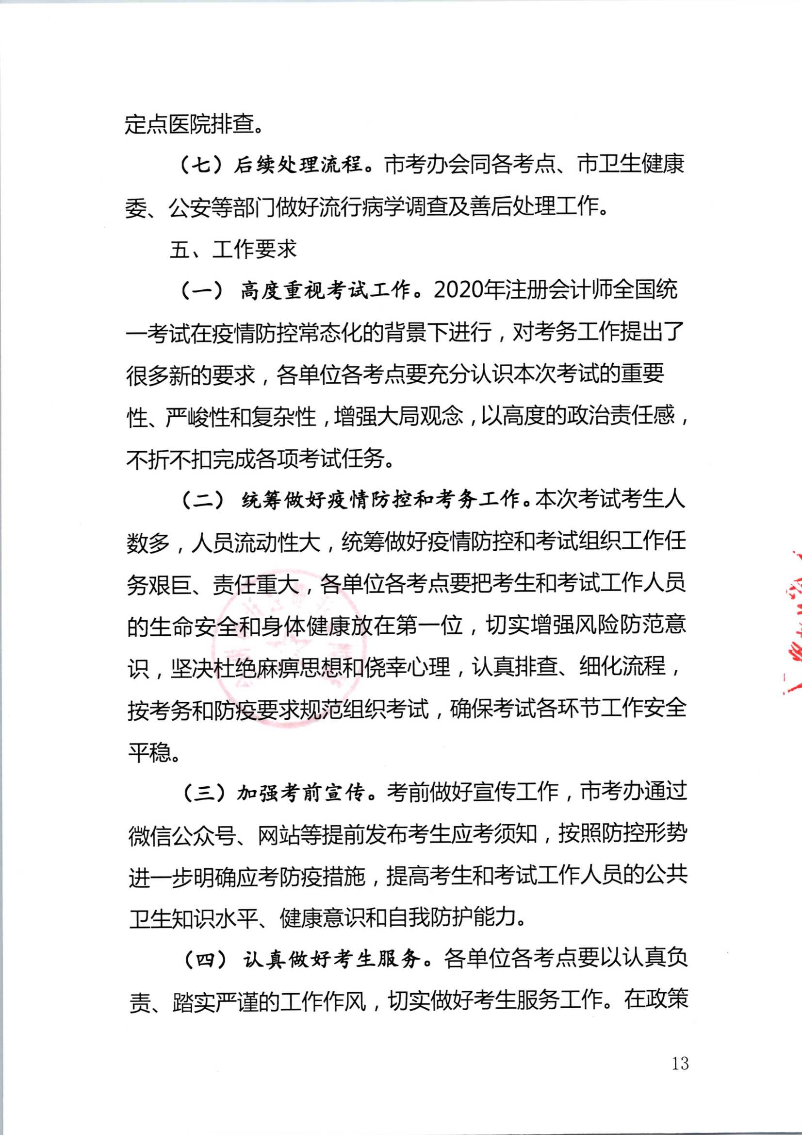 深圳注冊(cè)會(huì)計(jì)師考試疫情防控