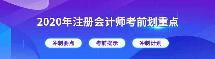注會考前沖刺劃重點