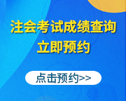 注會成績查詢