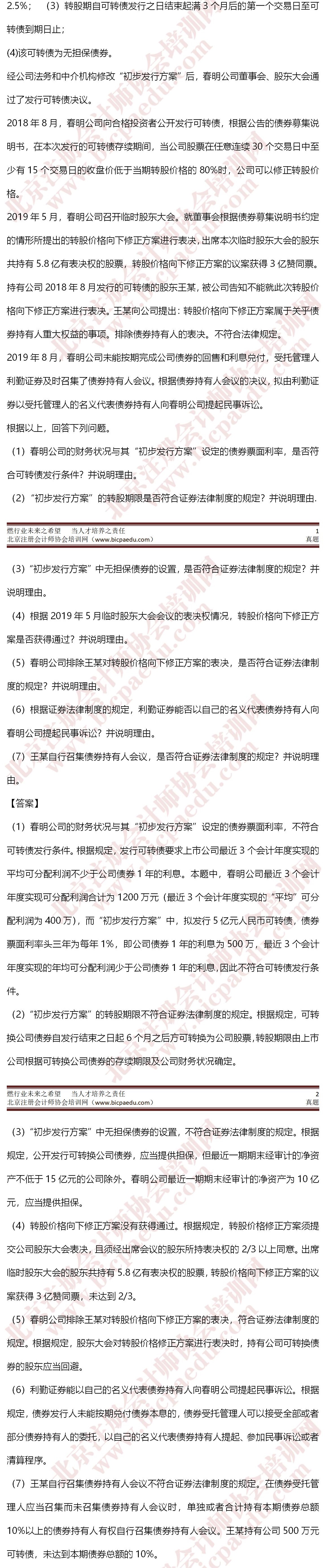 2020年注冊會計師考試真題-經濟法11日1 -crop.jpg