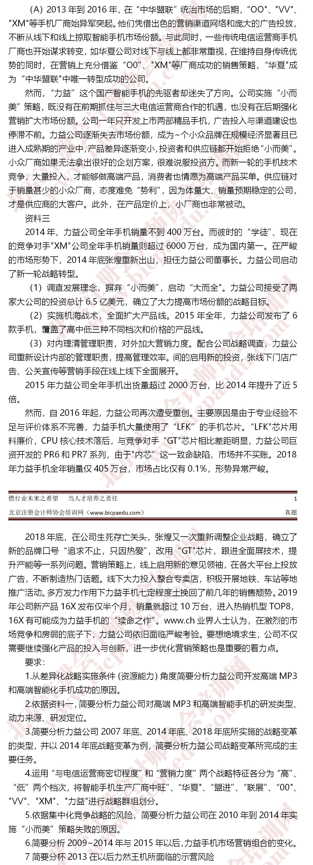 2020年注冊會計師考試真題-戰(zhàn)略B卷1-crop.jpg