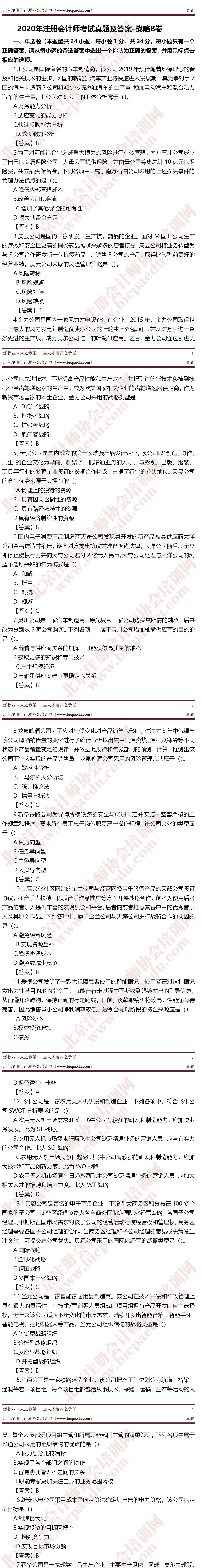 2020年注冊會計師考試真題-戰(zhàn)略B卷0  -crop.jpg
