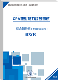 注會(huì)綜合階段輔導(dǎo)書