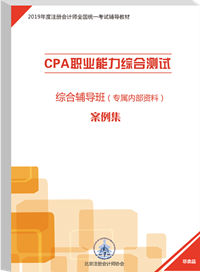 注會(huì)綜合階段輔導(dǎo)書